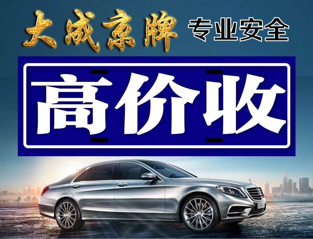 北京公司车牌可以转让给个人，而个人是外地车牌，北京车牌可以转让给外地人吗?