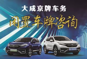 现在北京车牌怎么租-我有一个北京车牌想长期租出去，怎么租?