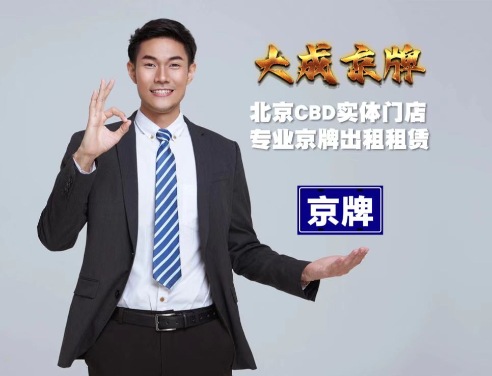 怎么才能办理北京车牌-工商注册一个公司怎么才能申请北京车牌