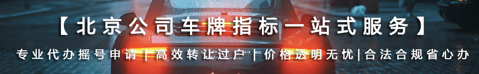 北京公司车牌指标价格查询_摇号申请_转让过户流程-专业公司车牌服务平台【官网】